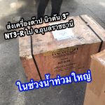 เครื่องต๊าป-เกลียวท่อ-ยี่ห้อnewton-รุ่น NT3R-แพ็คอยู่ในกล่องไม้-ส่งจังหวัด อุบลราชธานี-ในช่วงน้ำท่วมใหญ่