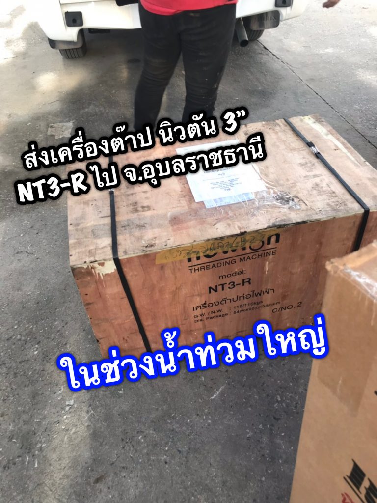 เครื่องต๊าป-เกลียวท่อ-ยี่ห้อnewton-รุ่น NT3R-แพ็คอยู่ในกล่องไม้-ส่งจังหวัด อุบลราชธานี-ในช่วงน้ำท่วมใหญ่