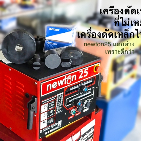 เครื่องดัดเหล็ก newton25 เทียบกับ เครื่องดัดเหล็กแบรนด์อื่น